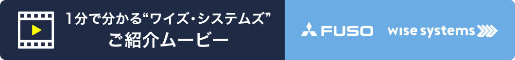 1分で分かる“ワイズ・システムズ”ご紹介ムービー FUSO wise systems