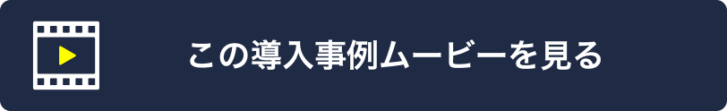 この導入事例ムービーを見る